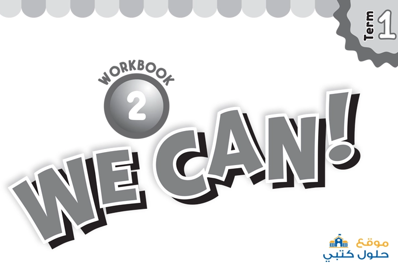 حل النشاط انجليزي we can 2 ثاني ابتدائي ف1