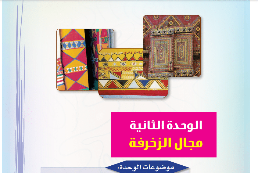 حل الوحدة 2 مجال الزخرفة مادة الفنية ثالث ابتدائي ف1