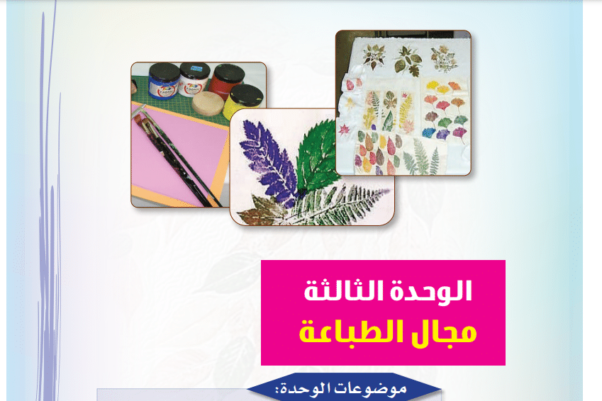 حل الوحدة 3 مجال الطباعة مادة الفنية ثالث ابتدائي ف1