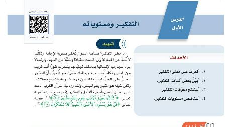 شرح درس التفكير ومستوياته