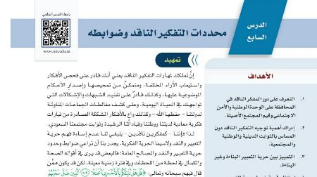 شرح درس محددات التفكير الناقد وضوابطة