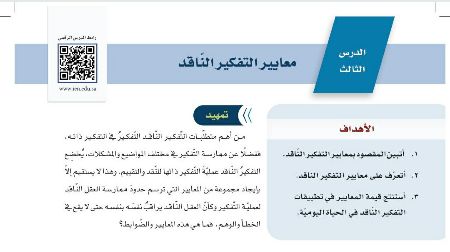 شرح درس معايير التفكير الناقد