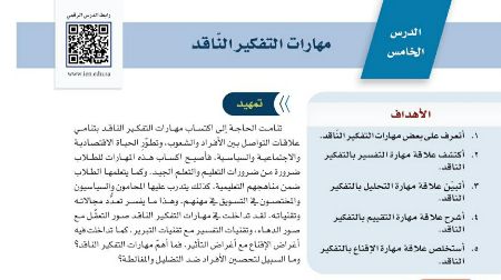 شرح درس مهارات التفكير الناقد