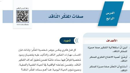شرح صفات المفكر الناقد