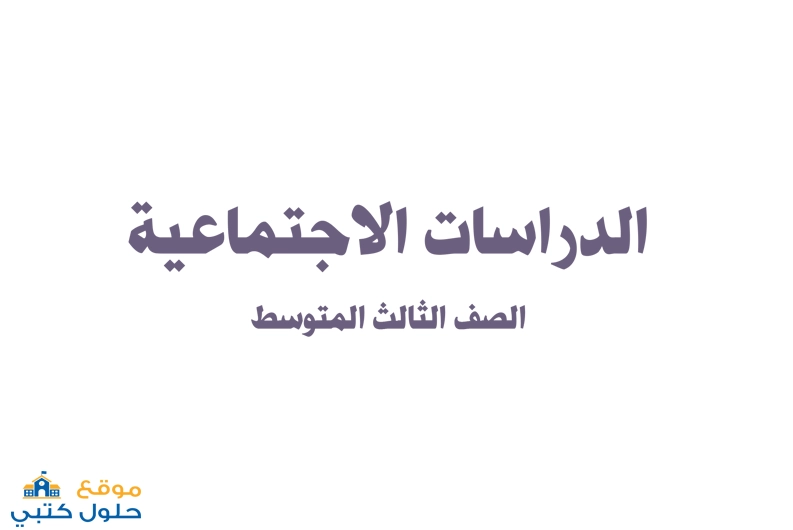 تحميل كتاب الاجتماعيات ثالث متوسط