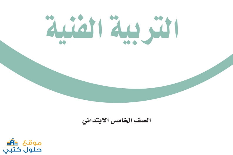 تحميل كتاب الفنية ف2