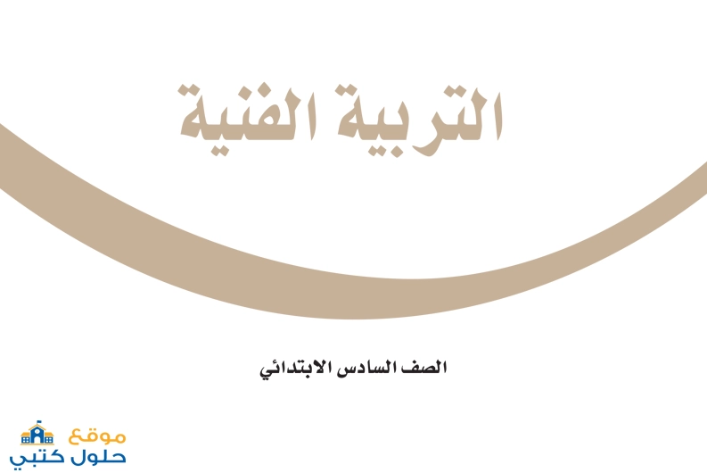 تحميل الفنية صف سادس ابتدائي ف2