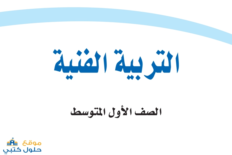 تحميل كتاب مادة الفنية أول متوسط