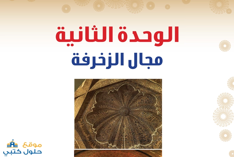حل وحدة مجال الزخرفة