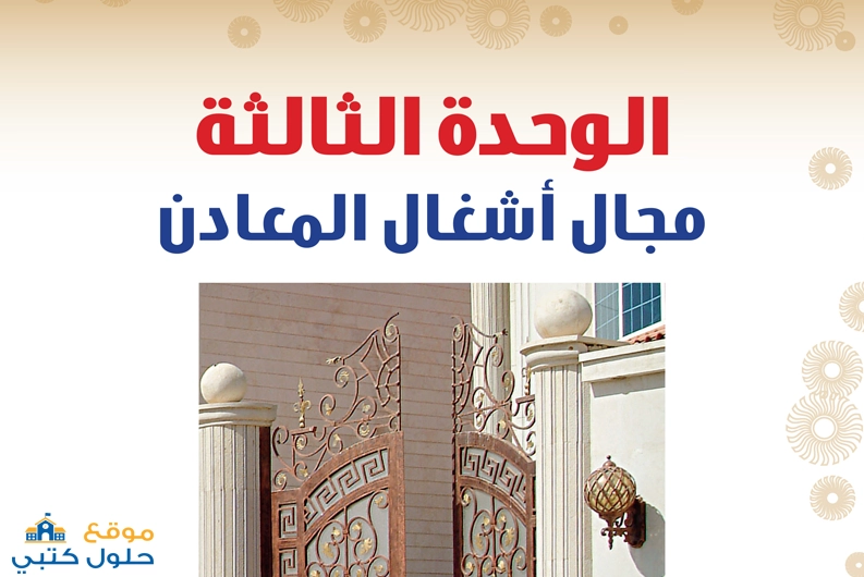 حل وحدة أشغال المعادن