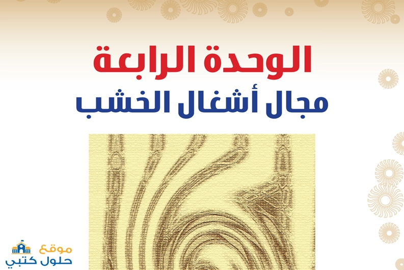 حل وحدة مجال أشغال الخشب