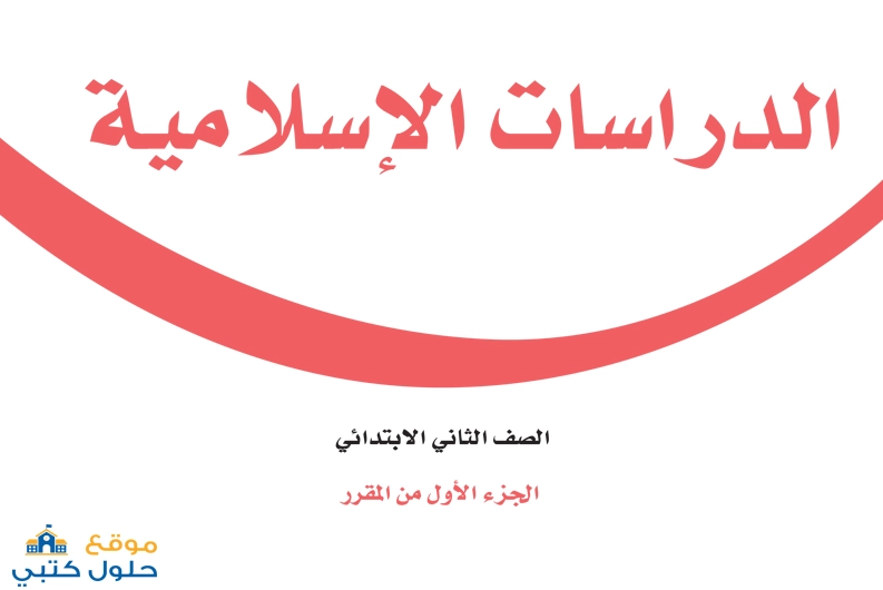 تحميل مادة الدراسات الإسلامية صف ثاني ابتدائي ف1