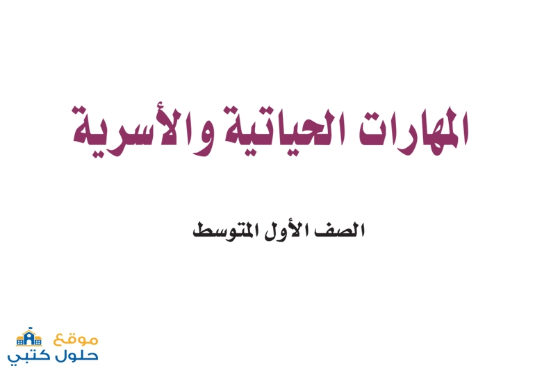 تحميل كتاب المهارات الحياتية