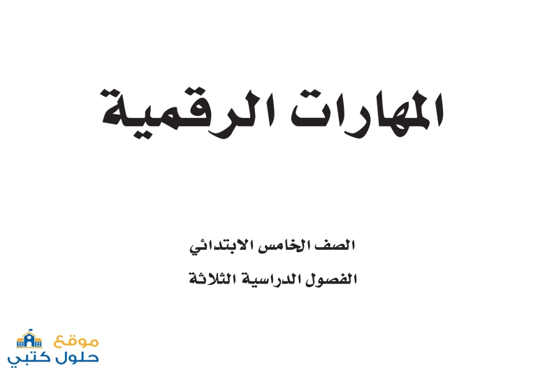 حل مادة المهارات الرقمية صف خامس ابتدائي ف2