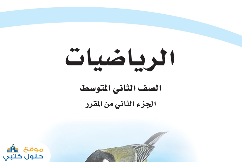 تحميل مادة الرياضيات ثاني متوسط
