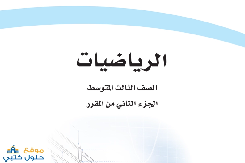 تحميل مادة الرياضيات ثالث متوسط