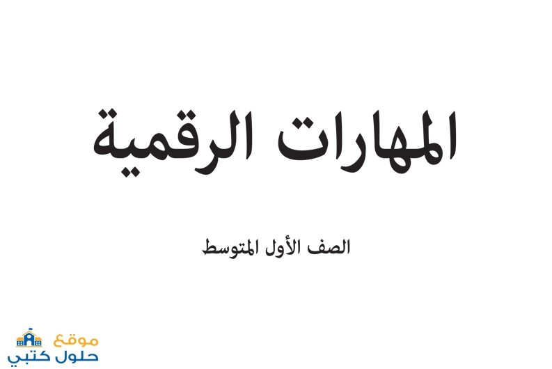 تحميل كتاب مادة المهارات الرقمية