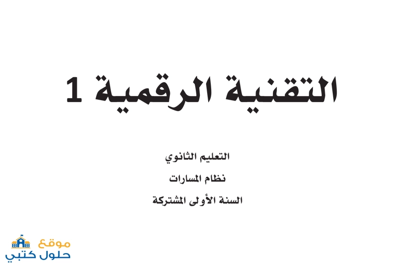 تحميل كتاب التقنية الرقمية أول ثانوي ف2