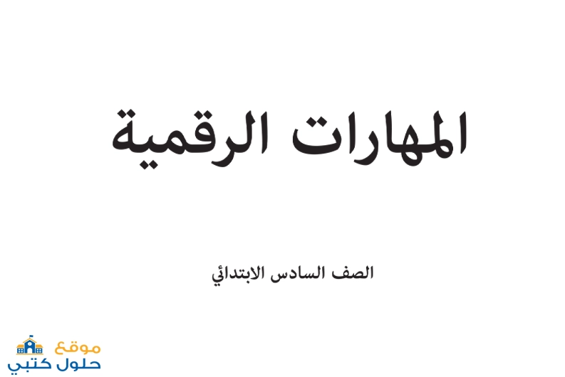 تحميل مادة الرقمية صف سادس ابتدائي ف2