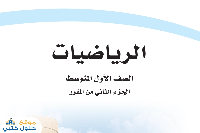 تحميل كتاب الرياضيات أول متوسط