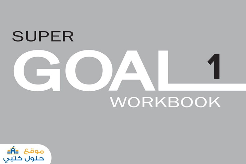 حل كتاب النشاط Super Goal 1