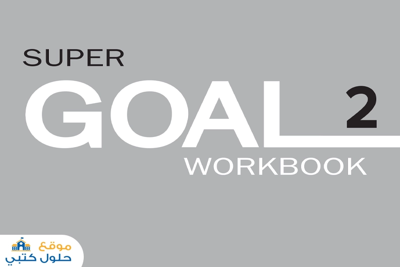 حل كتاب النشاط Super Goal 2