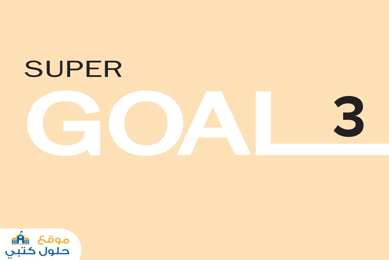 حل كتاب الطالب انجليزي super goal 3 ثالث متوسط ف2