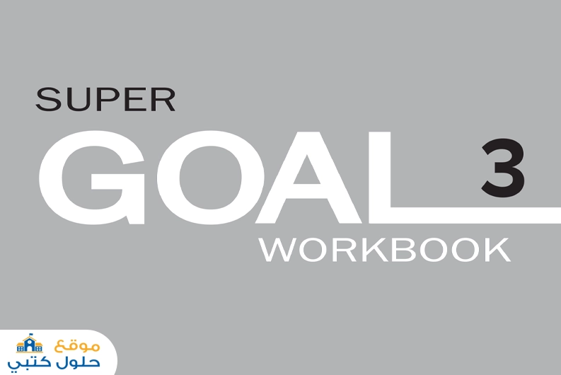 حل كتاب النشاط انجليزي 3 super goal ثالث متوسط ف2