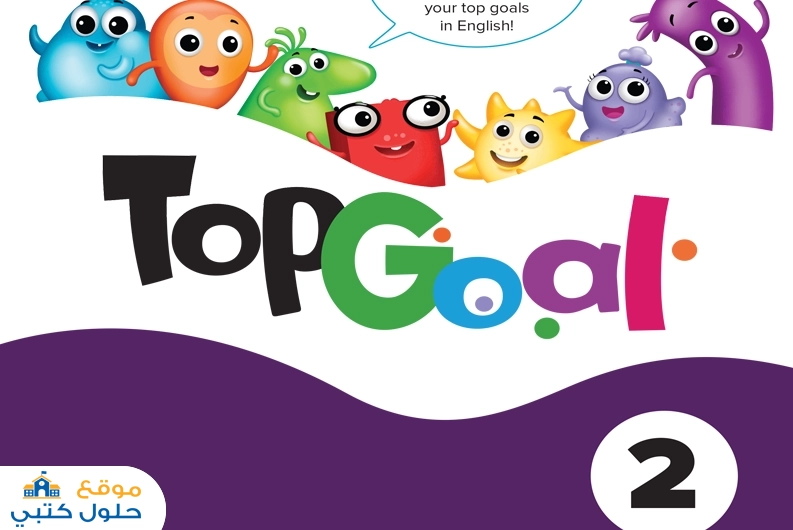 حل كتاب Top Goal 2 إنجليزي صف سادس ف2