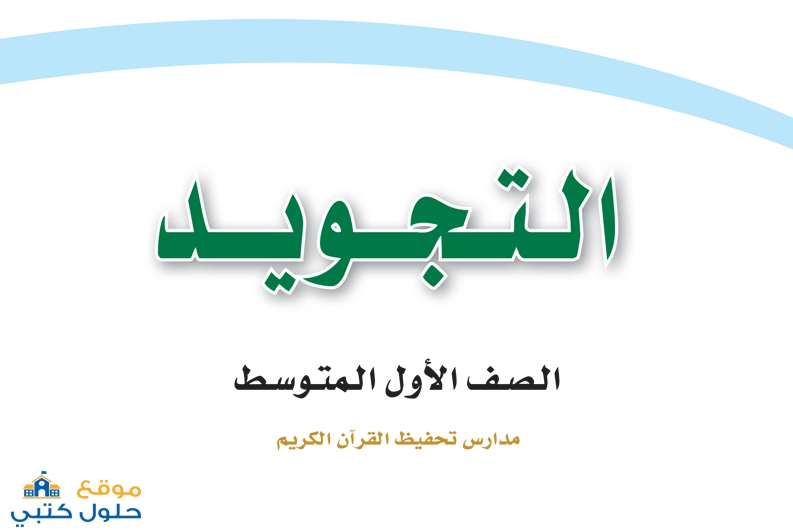 تحميل مادة التجويد صف أول متوسط