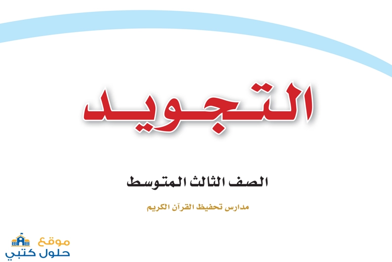 حل مادة التجويد ثالث متوسط