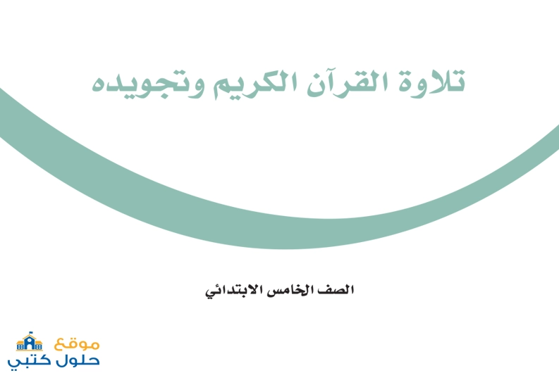 تحميل كتاب تلاوة القرآن الكريم وتجويده