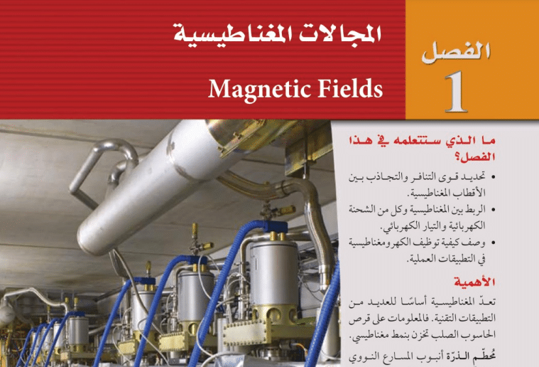 حل الفصل الاول المجالات المغناطيسية فيزياء4