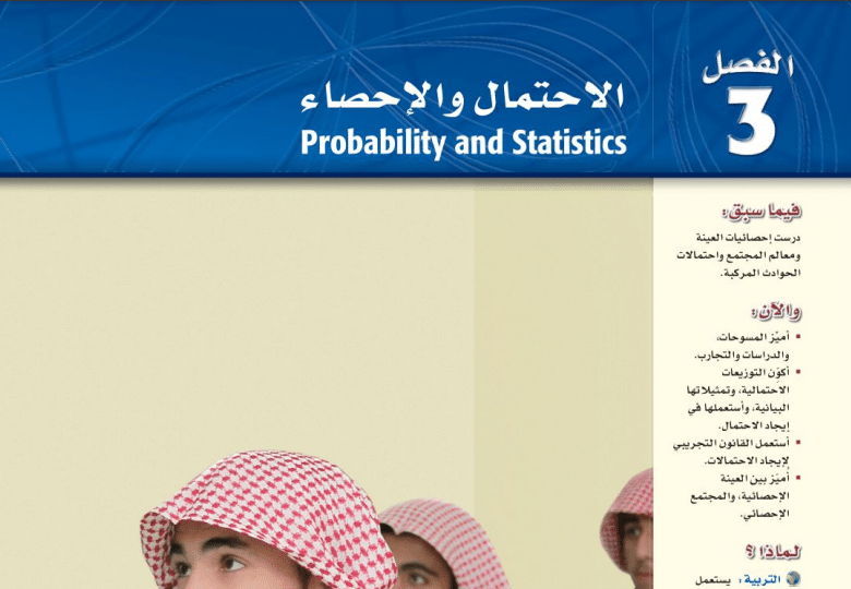 حل الفصل الثالث الاحتمال والاحصاء رياضيات 6