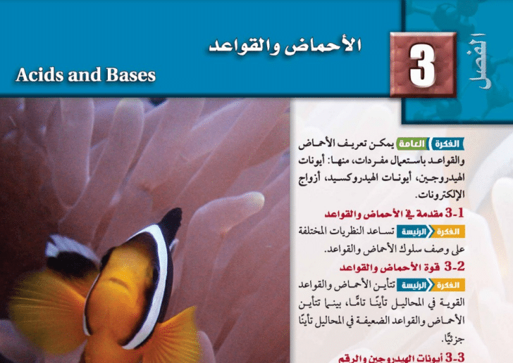 حل الفصل الثالث الاحماض والقواعد كيمياء 4