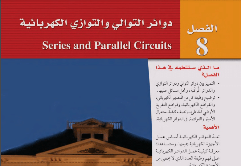 حل الفصل الثامن دوائر التوالي والتوازي فيزياء 3