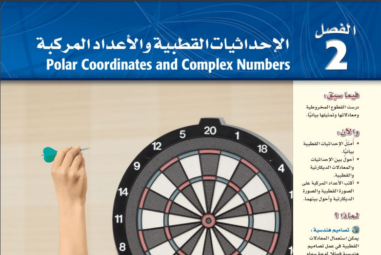 حل الفصل الثاني الاحداثيات القطبية رياضيات6