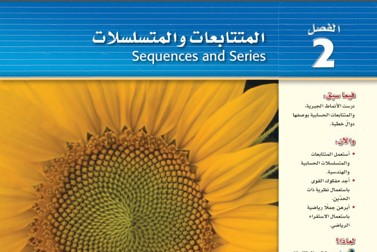 حل الفصل الثاني المتتابعات والمتسلسلات رياضيات 4