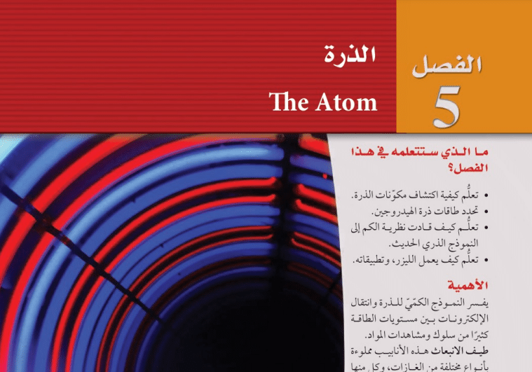 حل الفصل الخامس الذرة فيزياء 4