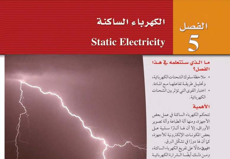 حل الفصل الخامس الكهرباء الساكنة فيزياء 3