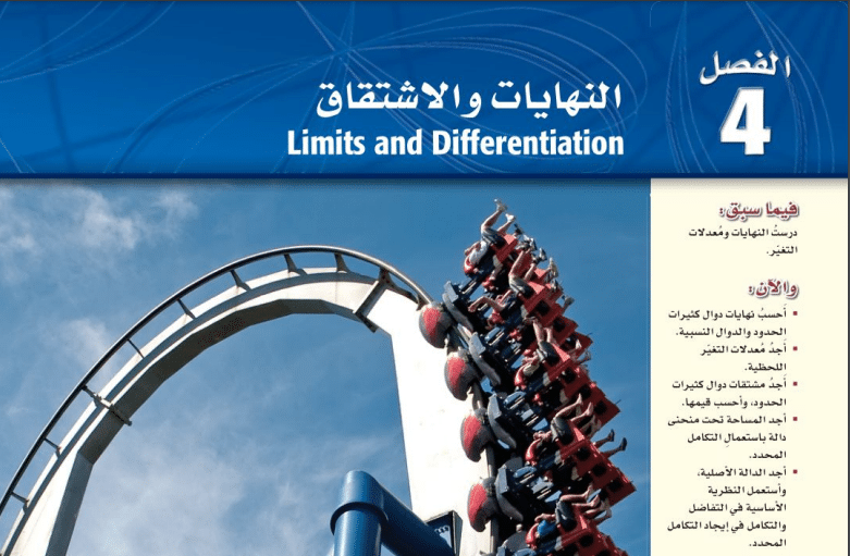 حل الفصل الرابع النهايات والاشتقاق الرياضيات 6