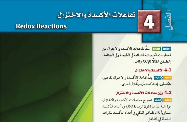 حل الفصل الرابع تفاعلات الاكسدة كيمياء 4