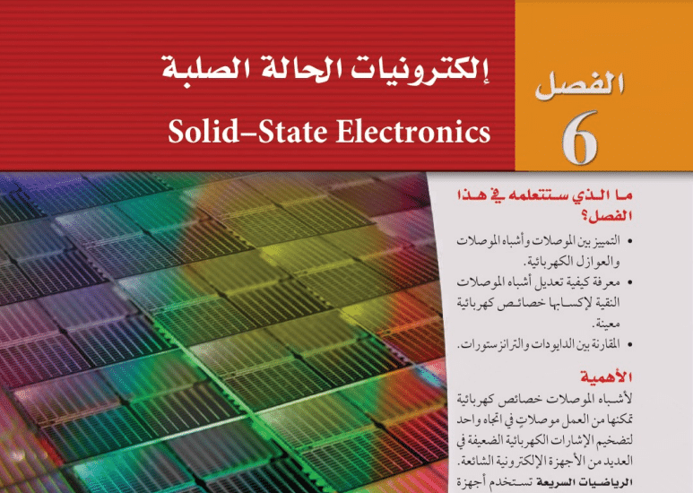 حل الفصل السادس الكترونيات الحالة الصلبة 1443