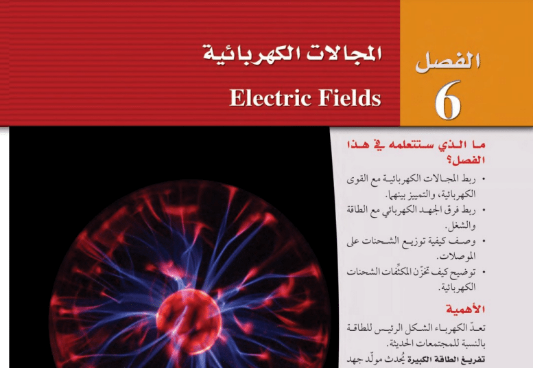 حل الفصل السادس المجالات الكهربائية فيزياء 3