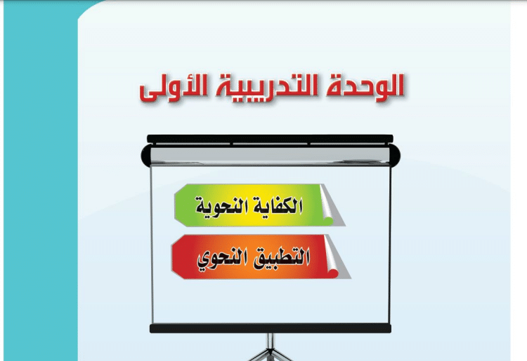حل الوحدة الأولى كفايات لغوية المسار المشترك 