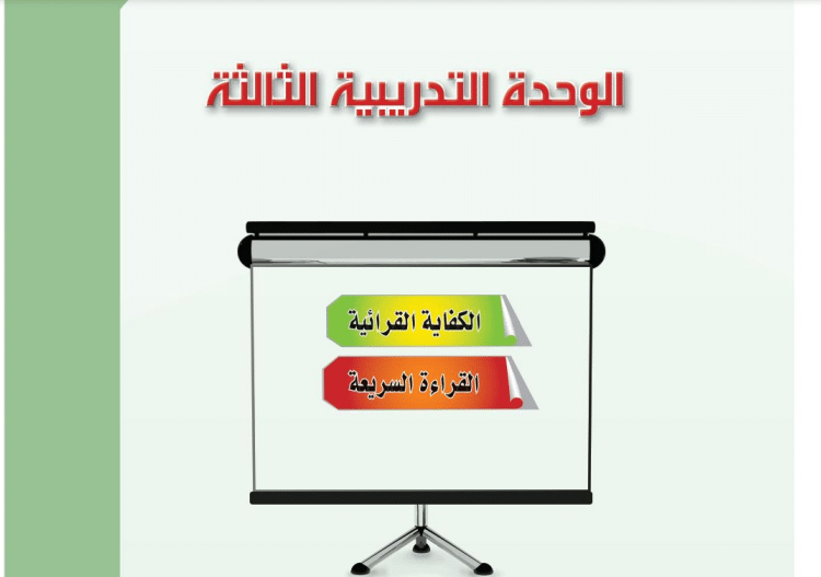 حل الوحدة الثالثة الكفاية القرائية للكفايات اللغوية 4