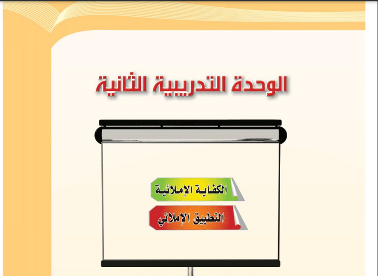حل الوحدة الثانية الكفاية الاملائية للكفايات اللغوية المسار المشترك