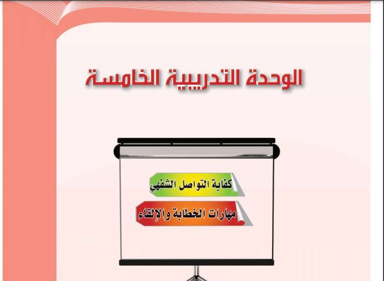 حل الوحدة الخامسة كفاية التواصل الشفهي كفايات لغوية 4