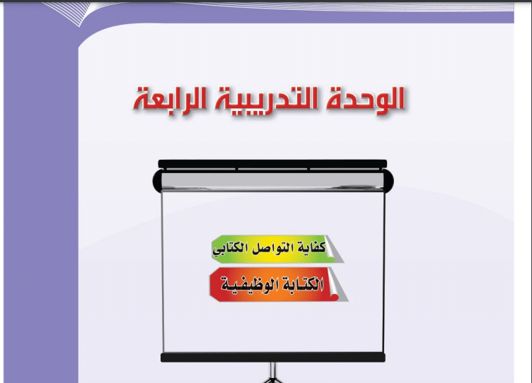 حل الوحدة الرابعة كفاية التواصل الاجتماعي كفايات لغوية 4