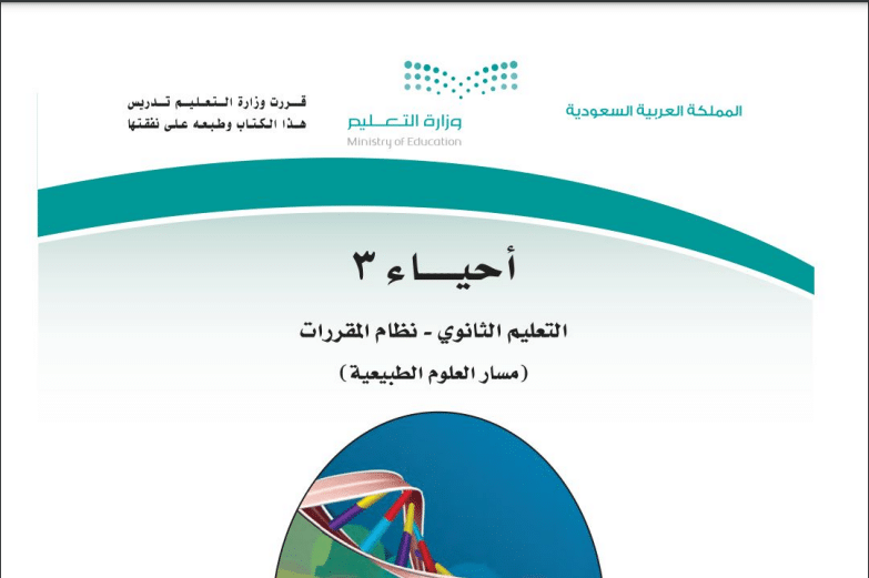 كتاب احياء 3 مسار العلوم الطبيعية فصل دراسي ثاني